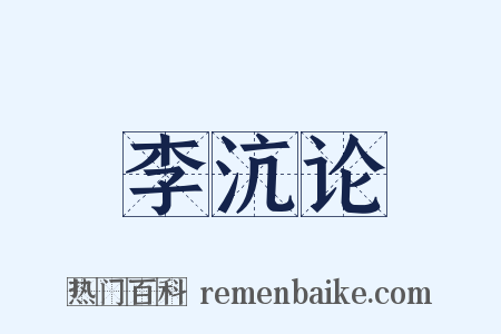 李沆论是什么意思的图片